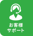 お困りですか？-お客様サポート