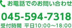 お電話でのお問い合わせ（受付時間 平日10:00～18:00）