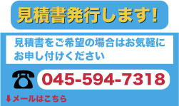 お見積り書の発行をご希望の場合はお気軽にお申し付けください。