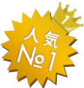 人気No.1