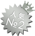 人気No.2