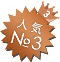 人気No.3