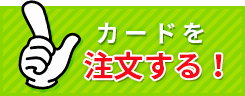 カードを注文する