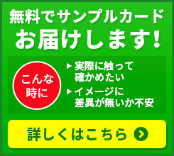 無料でサンプルカードお届けします！