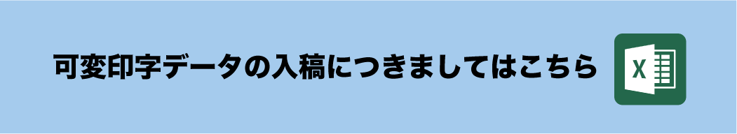 データ入稿について