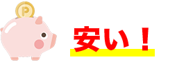 安い！
