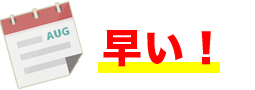 早い！