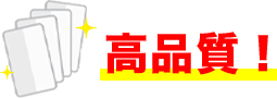 高品質！