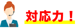 対応力！